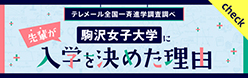 駒沢女子大学に入学を決めた理由