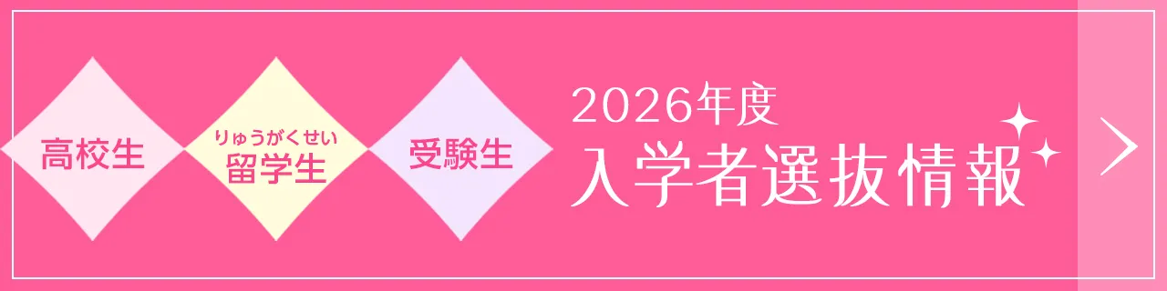 高校生・留学生・受験生の方へ　2026年度 入学者選抜情報
