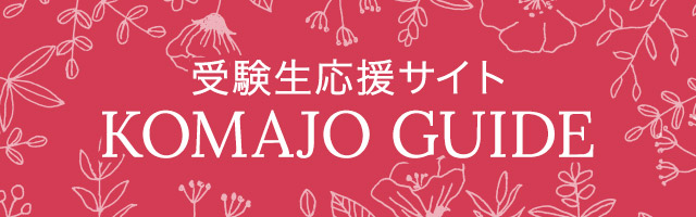 受験生応援サイト　KOMAJO GUIDE