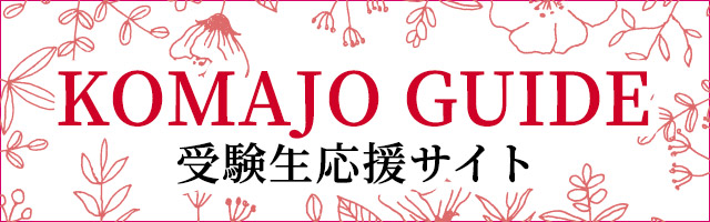 Komajo 受験生応援サイト