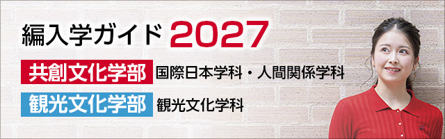 編入学ガイド2027