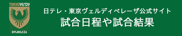日テレ・東京ヴェルディベレーザ公式サイト　試合日程や試合結果