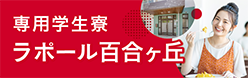 駒沢女子大学・駒沢女子短期大学　専用学生寮　ラポール百合ヶ丘