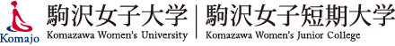 駒沢女子大学・短期大学
