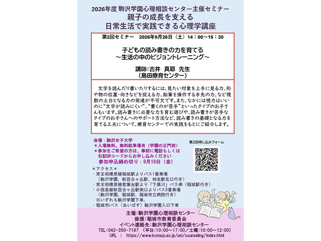2026年度 第2回セミナー「子どもの読み書きの力を育てる～生活の中のビジョントレーニング～」