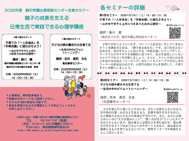 2026年度 駒沢学園心理相談センター主催セミナー　年間ポスター