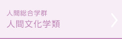 人間文化学類