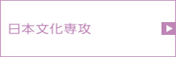日本文化専攻