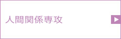 人間関係専攻