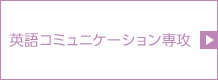英語コミュニケーション専攻