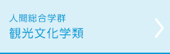 観光文化学類