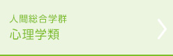心理学類