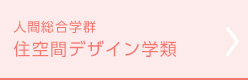 住空間デザイン学類