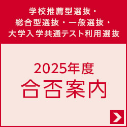 学校推薦型選抜・総合型選抜・一般選抜・大学入学共通テスト利用選抜　2024年度合否案内