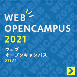 WEBオープンキャンパス2021