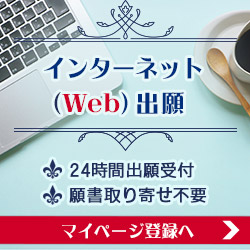 インターネット（Web）出願