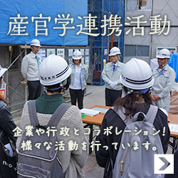 産官学連携活動