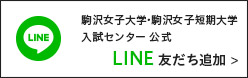 LINE 駒沢女子大学・駒沢女子短期大学入試センター友だち追加はこちら