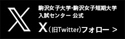 駒沢女子大学・短期大学入試センター公式X（旧Twitter）フォローはこちら