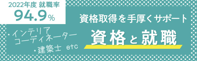 住空間デザイン学類の資格と就職　資格取得を手厚くサポート 2022年度就職率94.9％