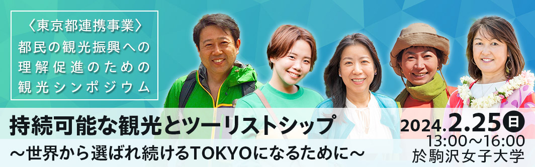 〈東京都連携事業〉都民の観光振興への理解促進のための観光シンポジウム　持続可能な観光とツーリストシップ～世界から選ばれ続けるTOKYOになるために～　2024.2.25（日）13:00〜16:00　於駒沢女子大学