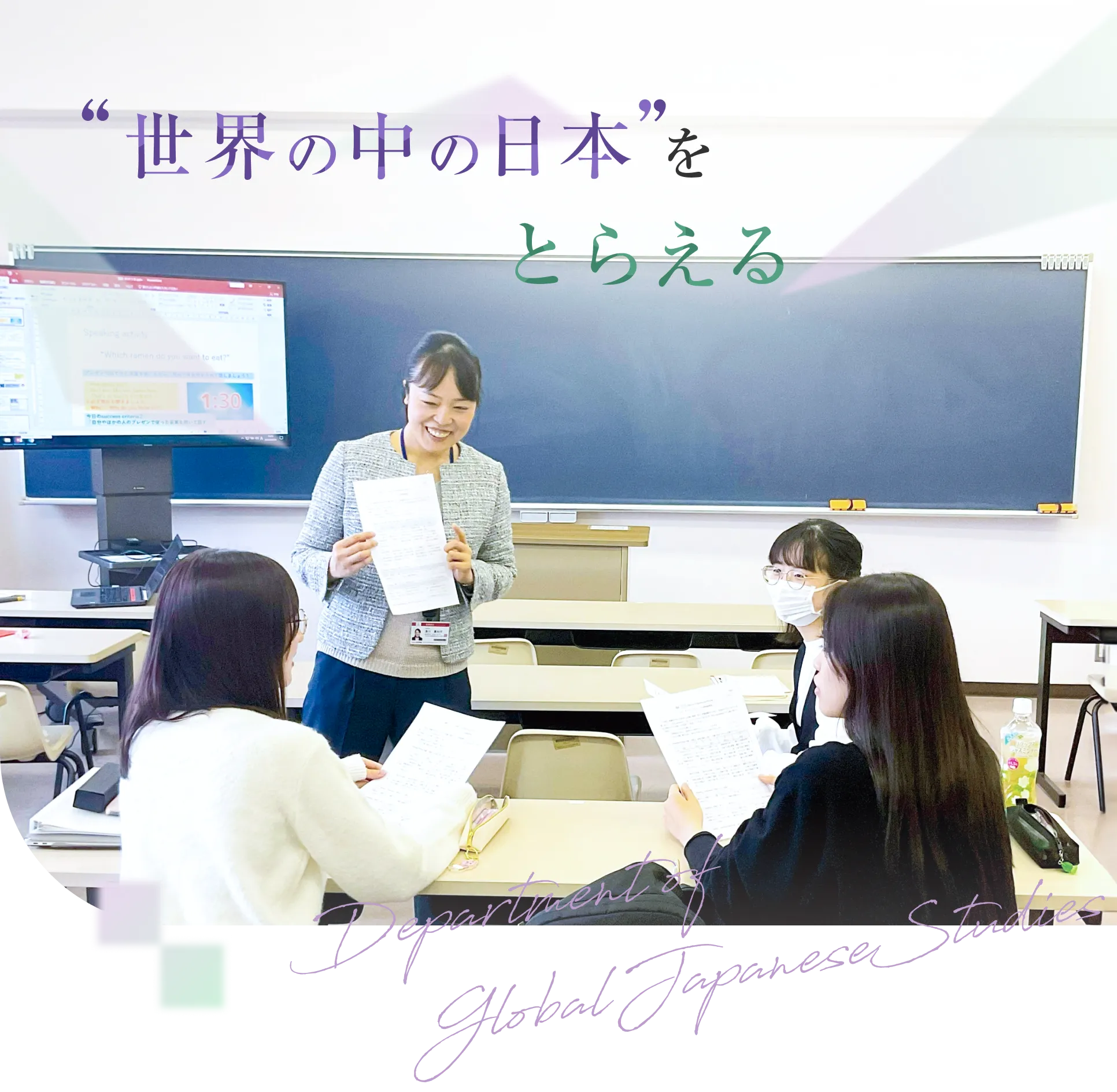 世界の中の日本をとらえる