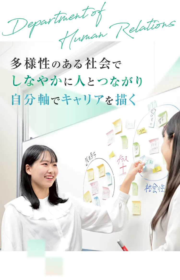 多様性の社会でしなやかに人とつながり自分軸でキャリアを描く