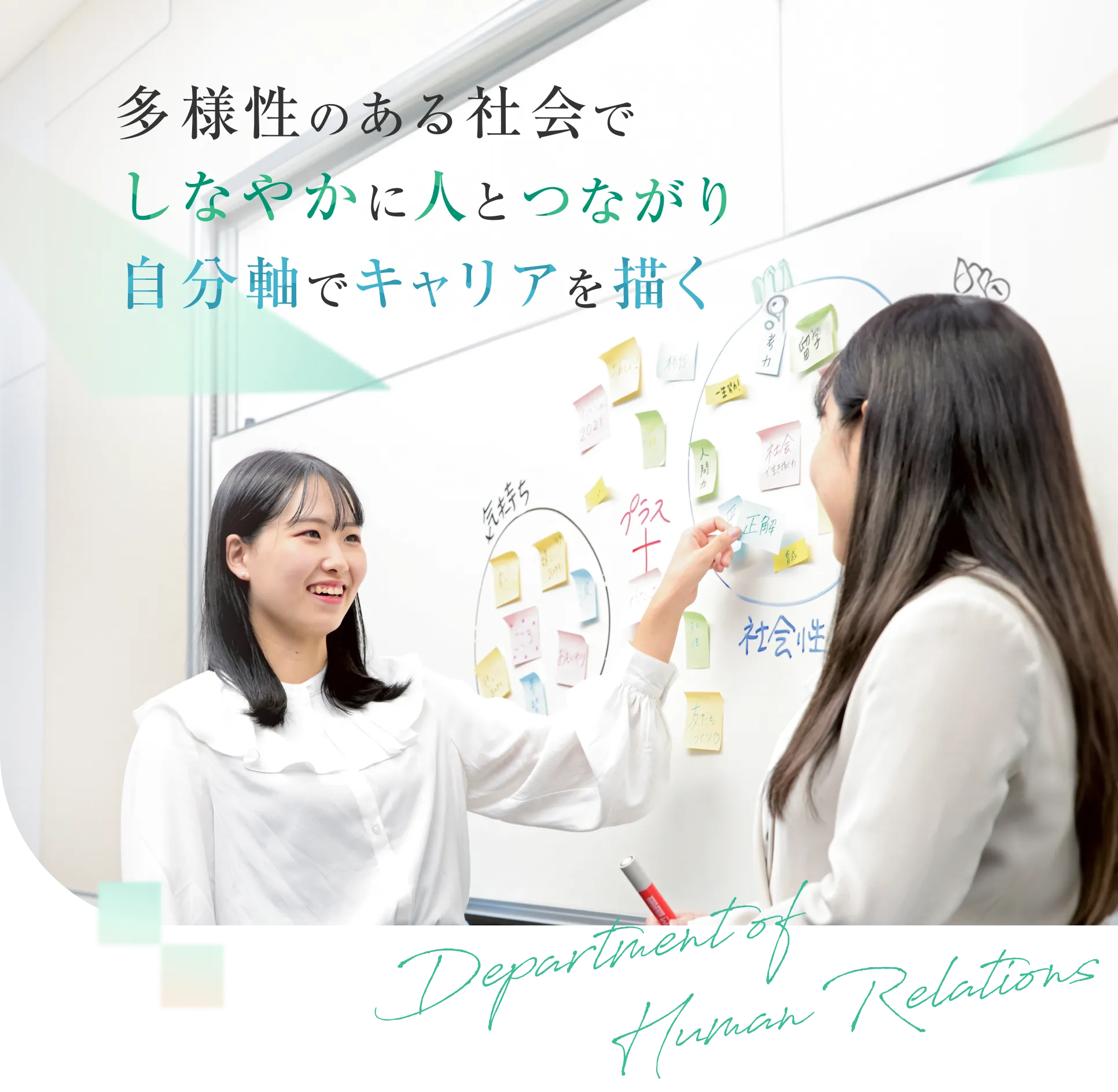 多様性の社会でしなやかに人とつながり自分軸でキャリアを描く