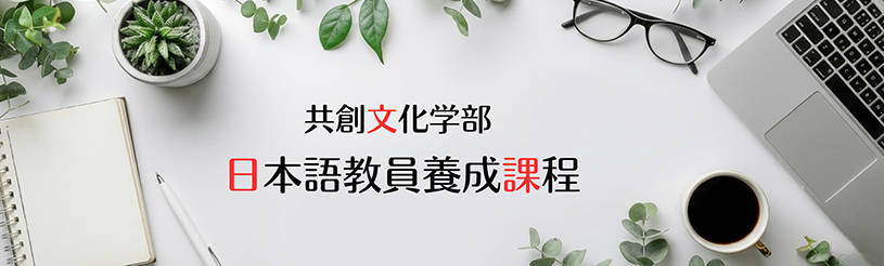 日本語教員養成課程