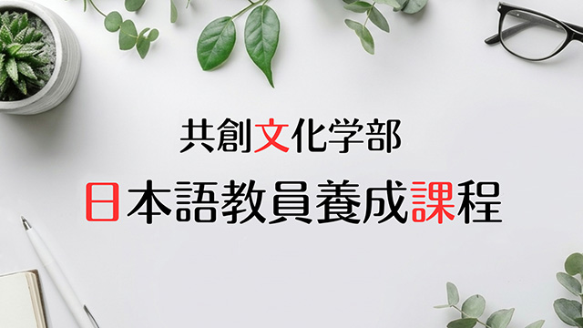 日本語教員養成課程