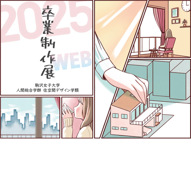 住空間デザイン学類卒業制作展2025