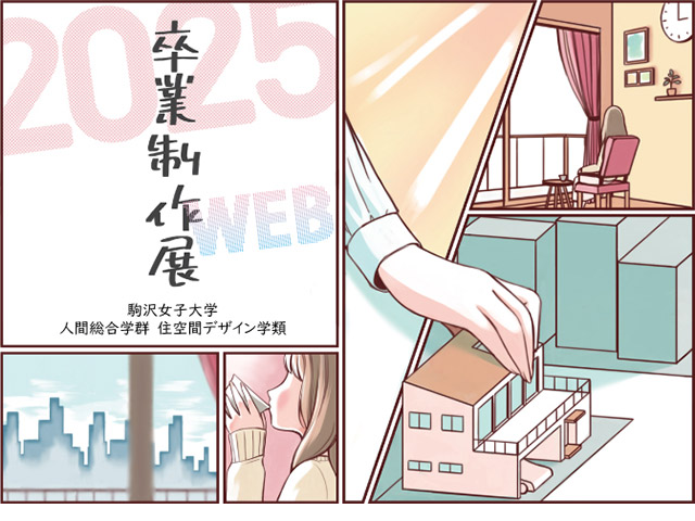 住空間デザイン学類卒業制作展2025