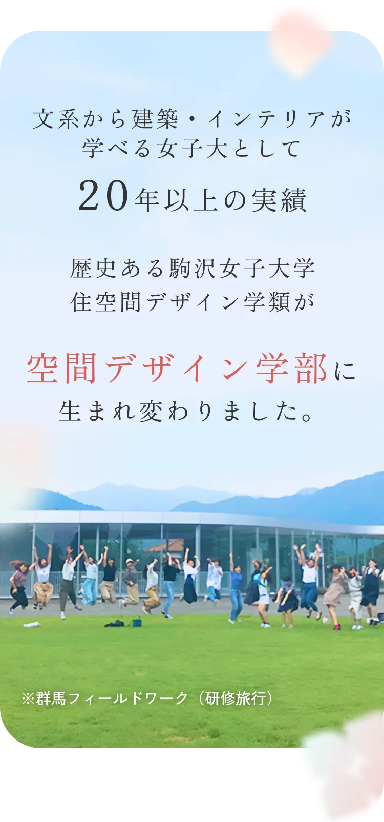空間デザイン学部に生まれ変わりました。