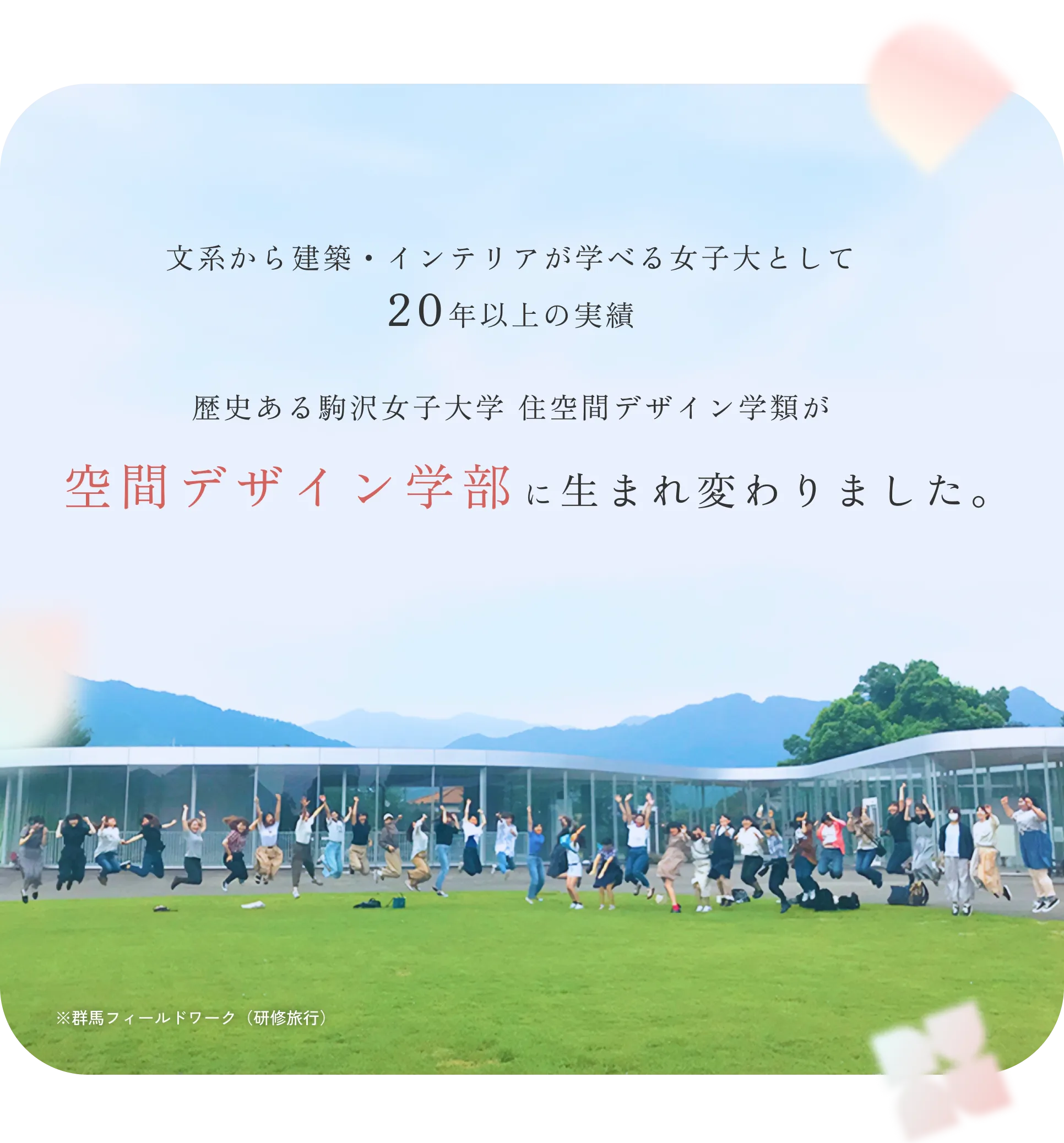 空間デザイン学部に生まれ変わりました。