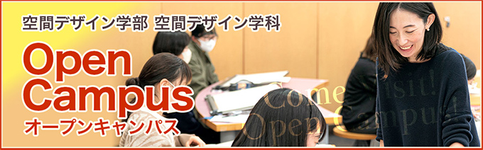 オープンキャンパス2025