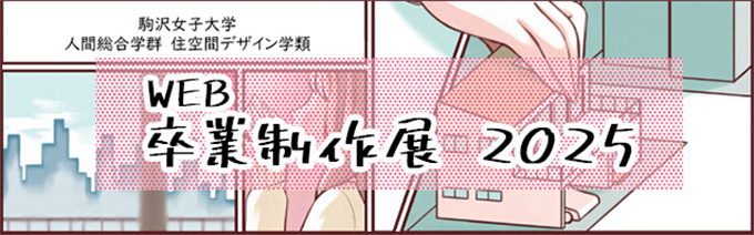 卒業制作展2025　会場はこちらから