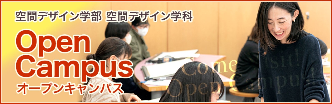 空間デザイン学部　空間デザイン学科　オープンキャンパス2025