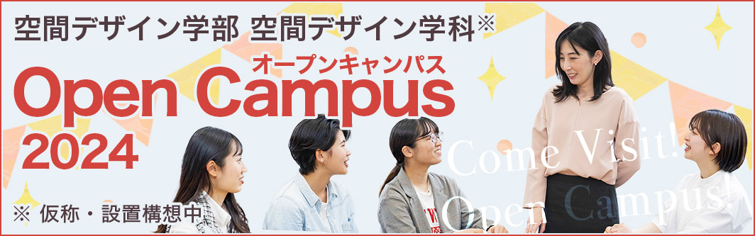 オープンキャンパス2024｜空間デザイン学部空間デザイン学科（仮称・設置構想中）｜大学・短期大学・大学院｜駒沢女子大学・駒沢女子短期大学