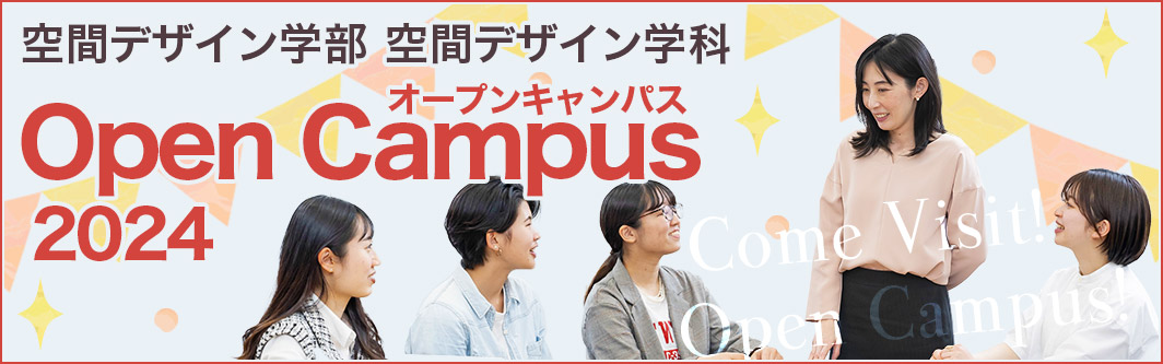 空間デザイン学部　空間デザイン学科　オープンキャンパス2024