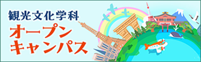 観光文化学部観光文化学科オープンキャンパス2025