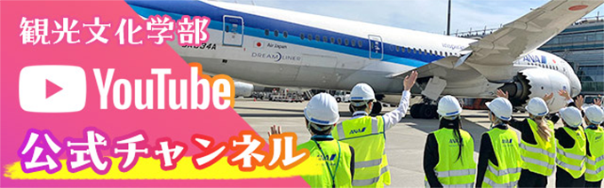 観光文化学部公式YouTubeチャンネル