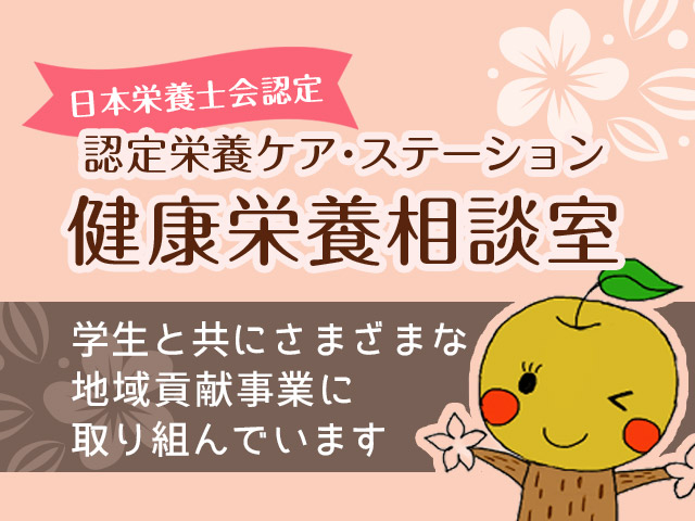 日本栄養士会認定 認定栄養ケア・ステーション 健康栄養相談室 学生と共にさまざまな地域貢献事業に取り組んでいます