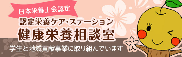 日本栄養士会認定 認定栄養ケア・ステーション 健康栄養相談室 学生と共にさまざまな地域貢献事業に取り組んでいます