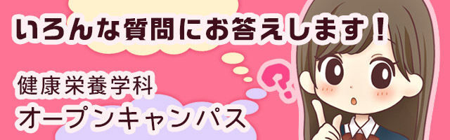オープンキャンパス