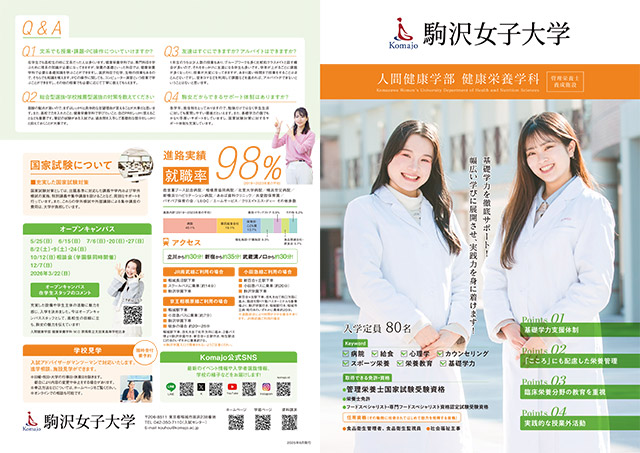 人間健康学部健康栄養学科リーフレット