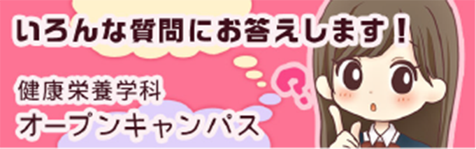 健康栄養学科 オープンキャンパス