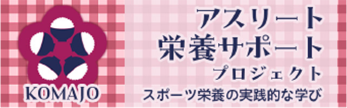 栄養サポートプロジェクト