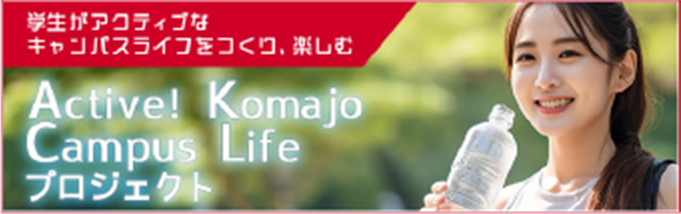 Active! Komajo Campus Life プロジェクト