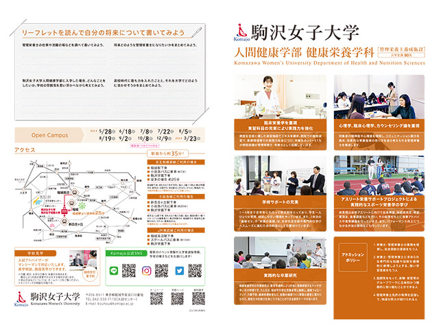 人間健康学部健康栄養学科リーフレット（2023年4月）