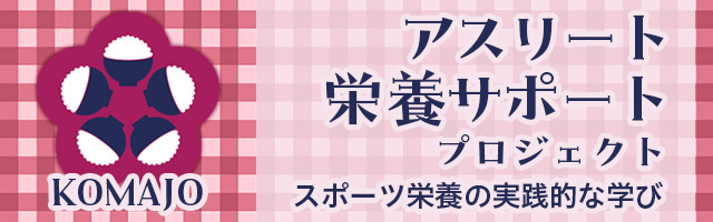 KOMAJO アスリート栄養サポートプロジェクト スポーツ栄養の実践的な学び